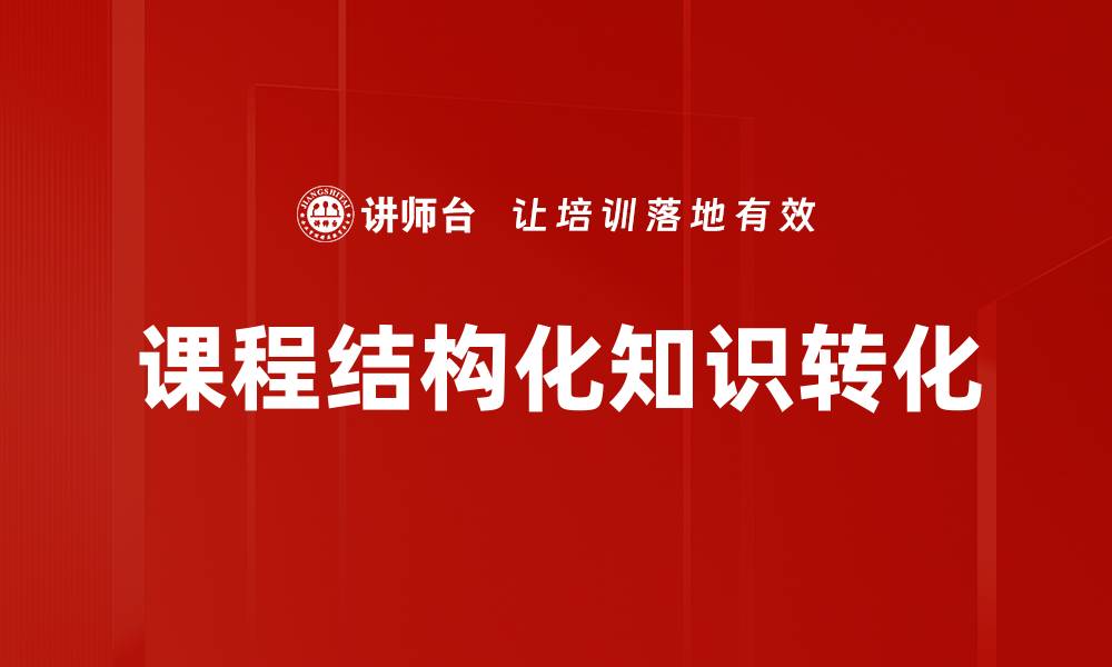 课程结构化知识转化