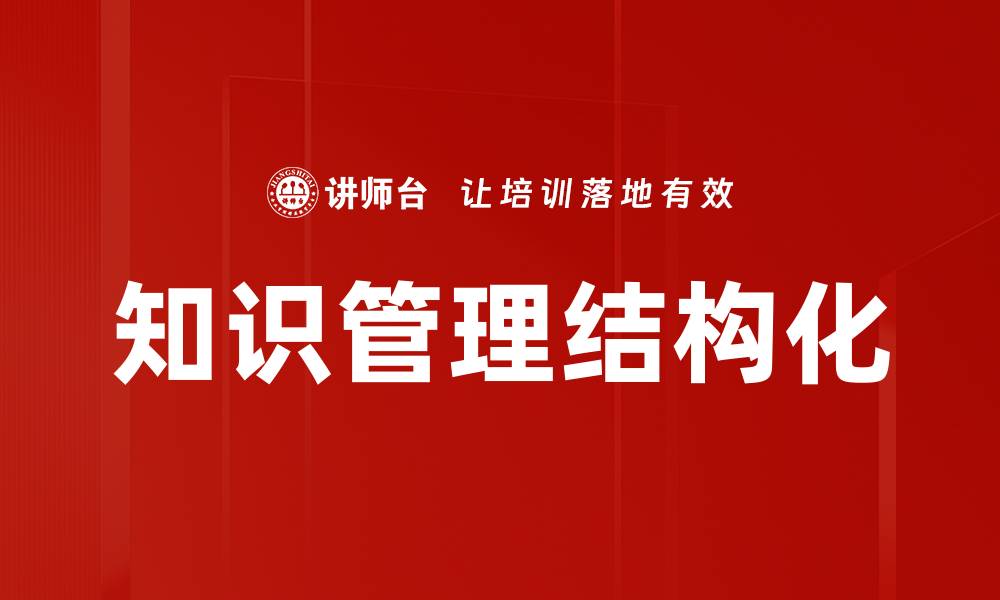 知识管理结构化