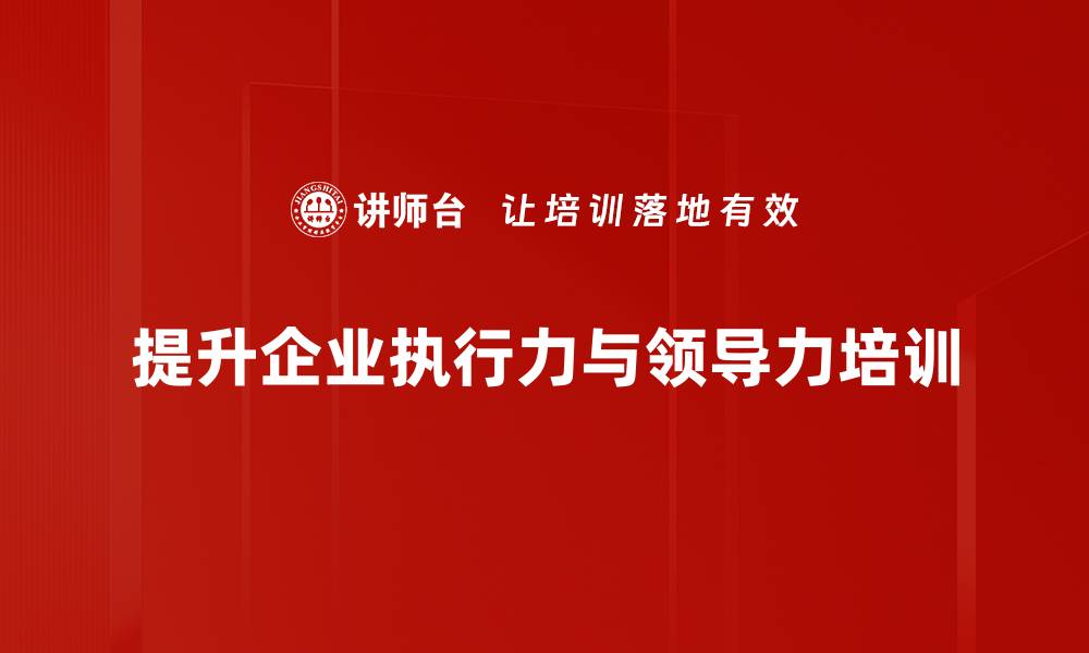 文章提升执行力与领导力的五个实用技巧的缩略图
