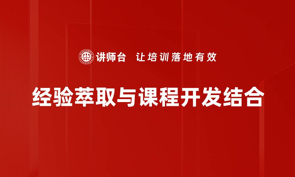 经验萃取与课程开发结合