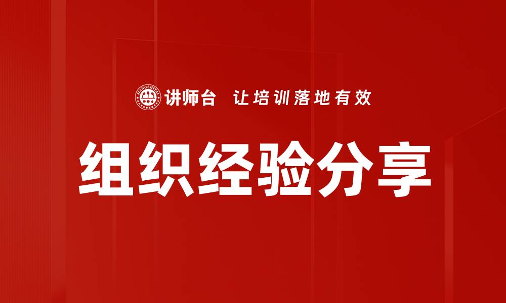 文章提升团队效率的组织经验分享技巧的缩略图