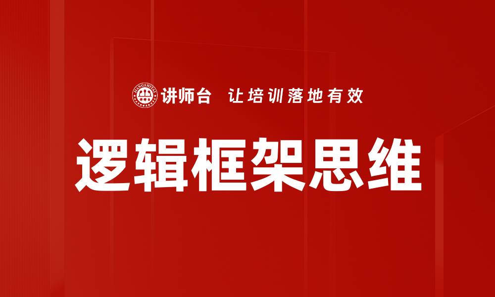 逻辑框架思维