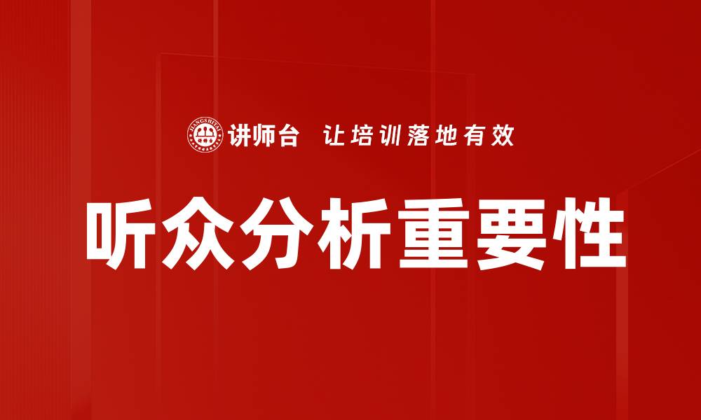 文章深入探讨听众分析的重要性与实用技巧的缩略图