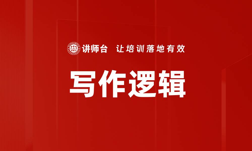 文章掌握写作逻辑，提升文章质量与阅读体验的缩略图