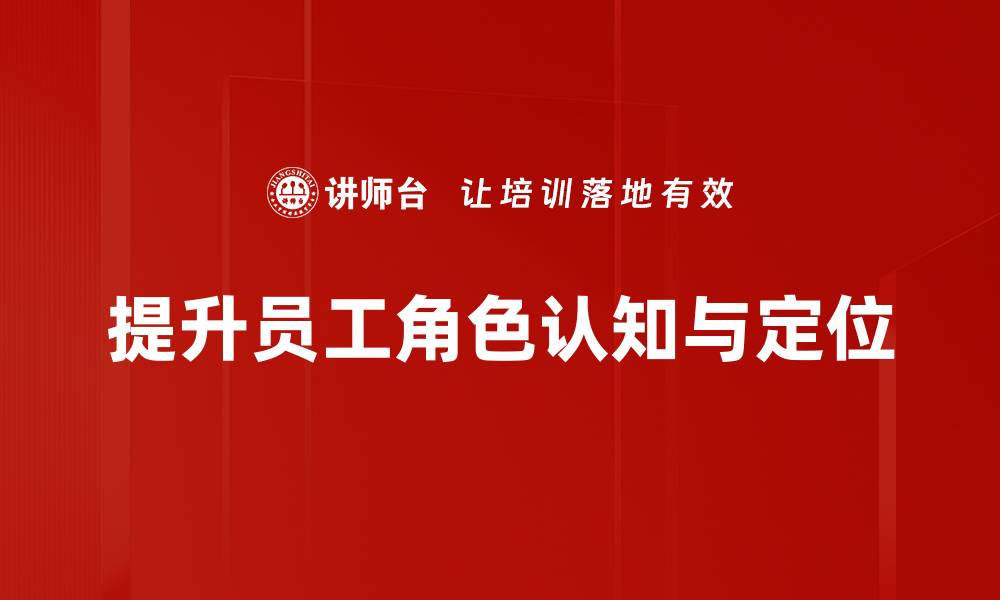 提升员工角色认知与定位