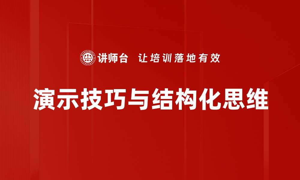 文章提升演示技巧的五大关键策略与实用建议的缩略图