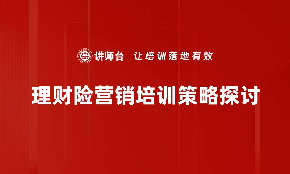 文章理财险营销新策略：如何提高客户转化率与满意度的缩略图