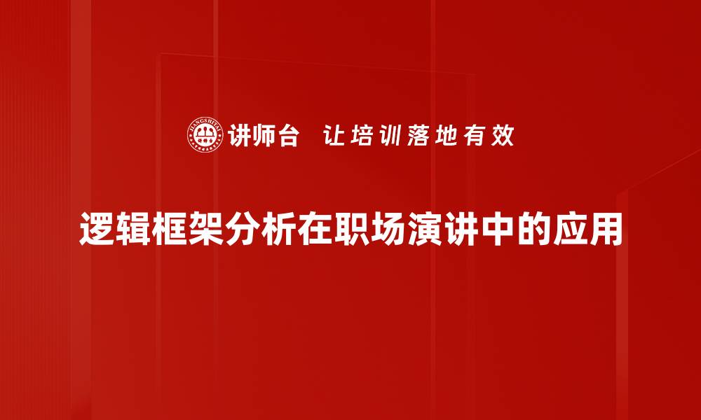 文章深入解析逻辑框架分析的实用技巧与应用的缩略图