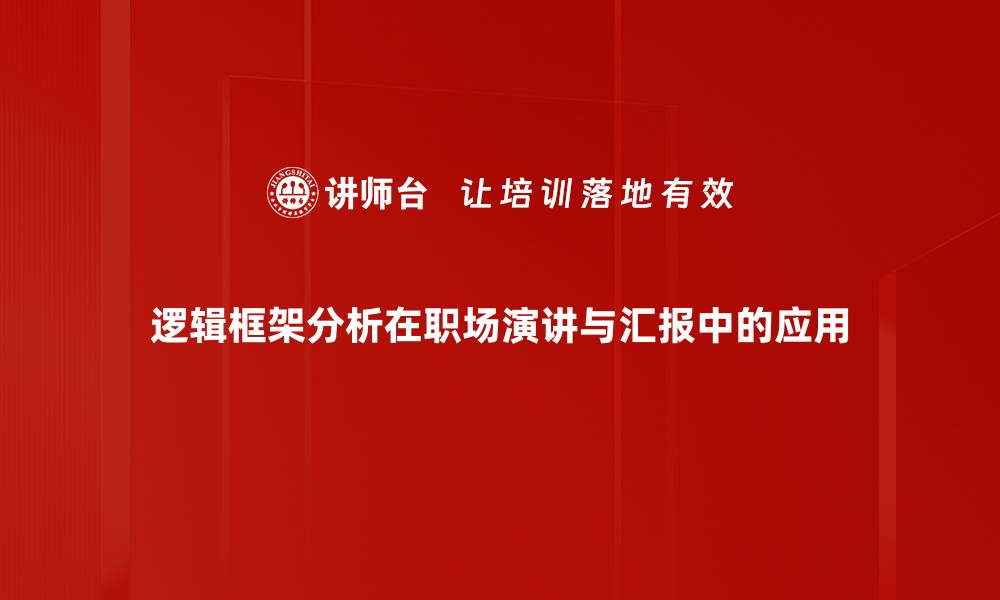 文章掌握逻辑框架分析提升项目管理效率的缩略图