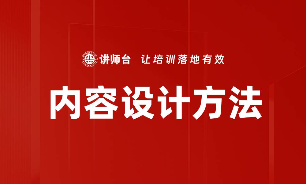 文章内容设计方法：提升用户体验的关键策略的缩略图
