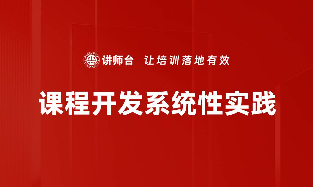 课程开发系统性实践