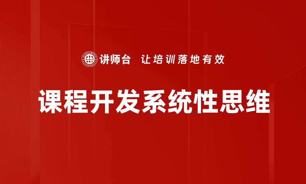 课程开发系统性思维