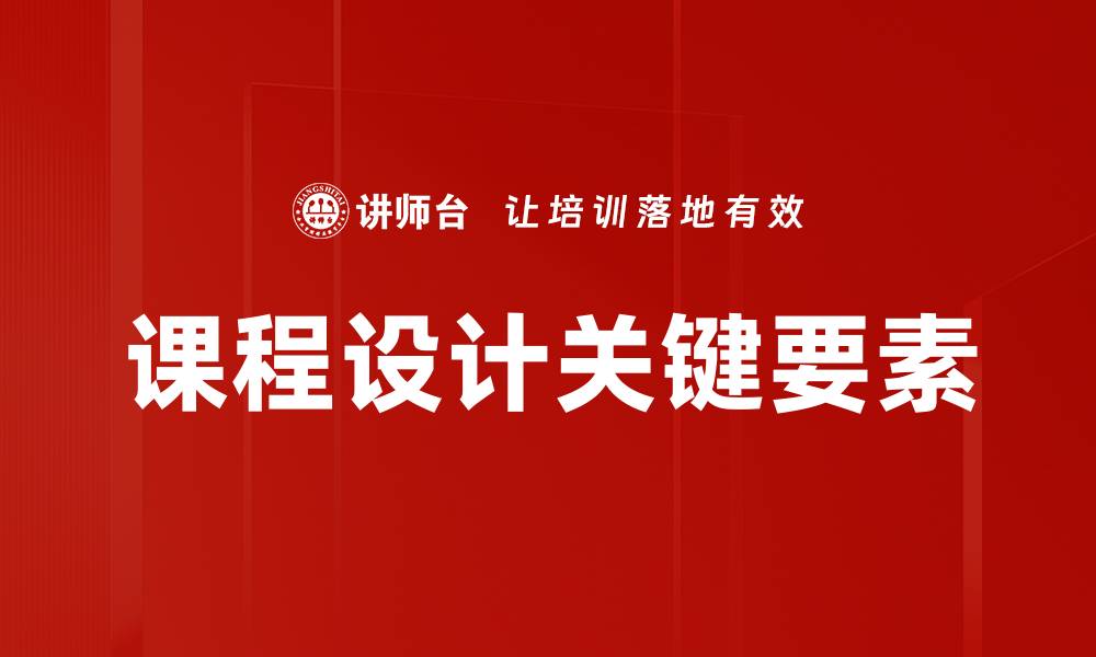 文章提升学习效果的课程设计技巧与策略的缩略图