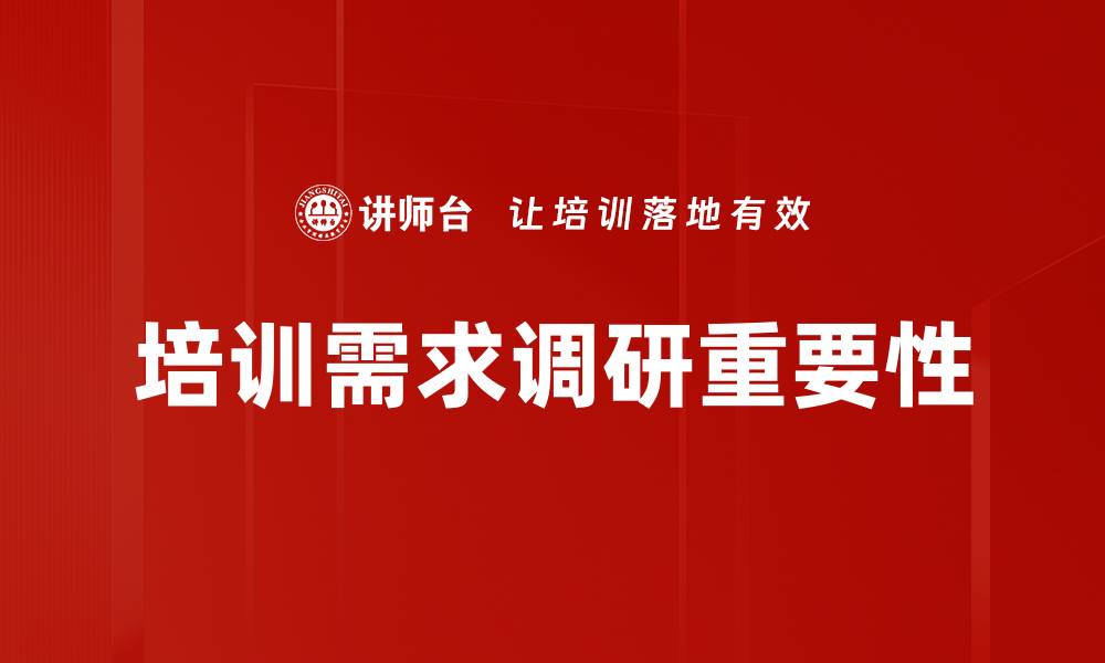 文章培训需求调研的重要性与实施策略解析的缩略图
