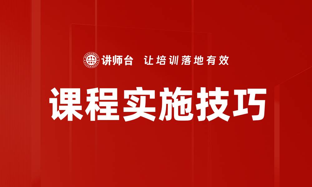文章提升课堂效果的课程实施技巧详解的缩略图