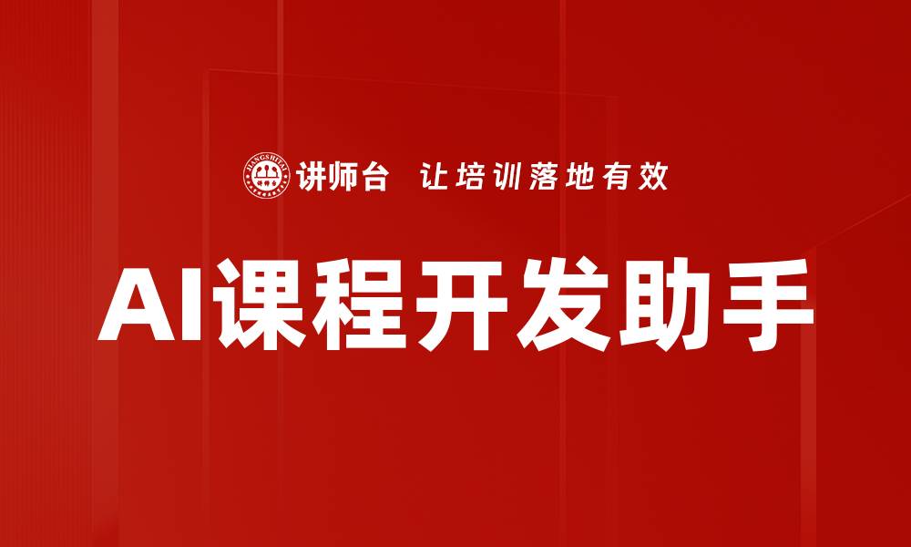 文章AI助力课程提升学习效率与体验的创新探索的缩略图