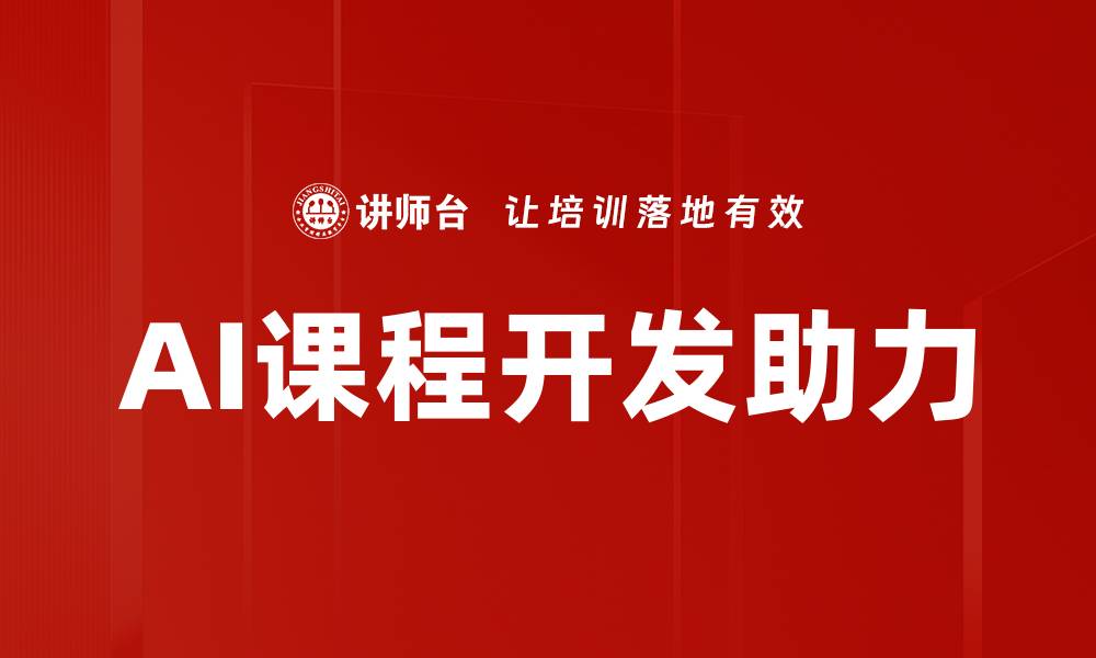 AI课程开发助力