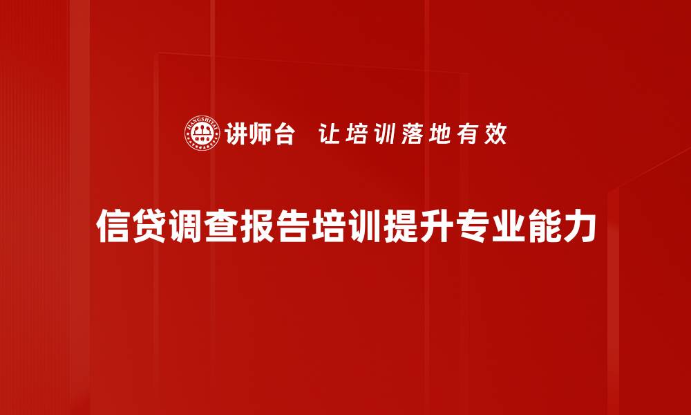 文章深入解析信贷调查报告的重要性与应用技巧的缩略图