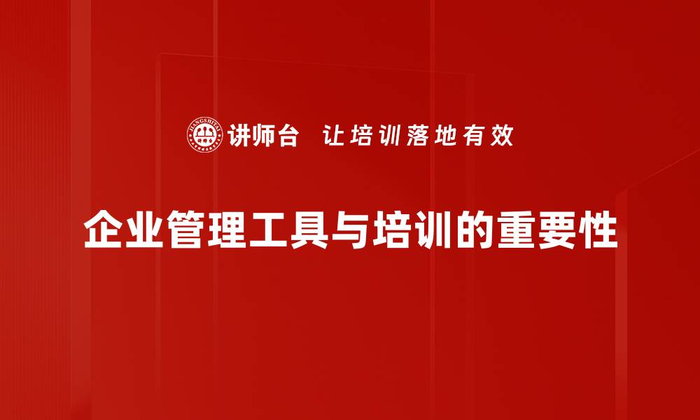 文章提升工作效率的管理工具应用推荐与实用技巧的缩略图