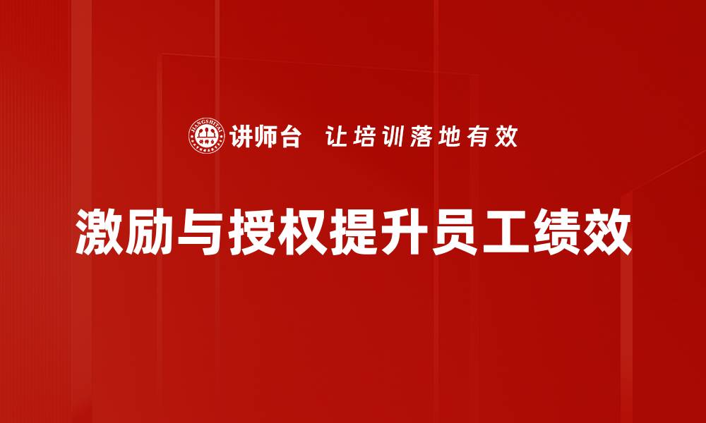 文章如何有效实施激励与授权策略提升团队绩效的缩略图