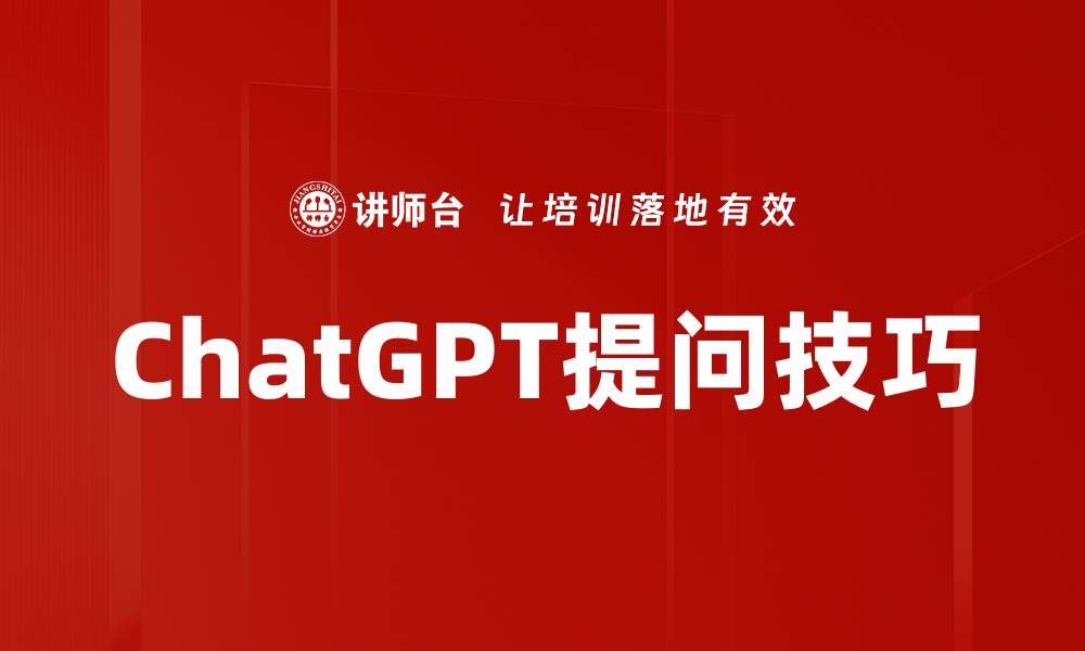文章掌握ChatGPT提问技巧，提升对话质量的秘密的缩略图