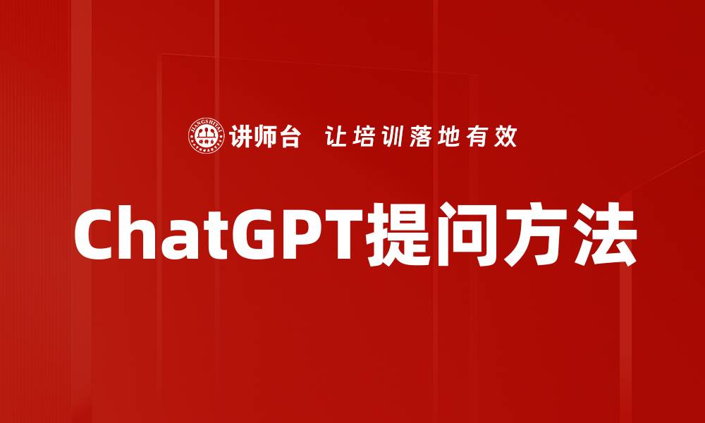 文章ChatGPT提问方法揭秘：提升交流效率的技巧的缩略图