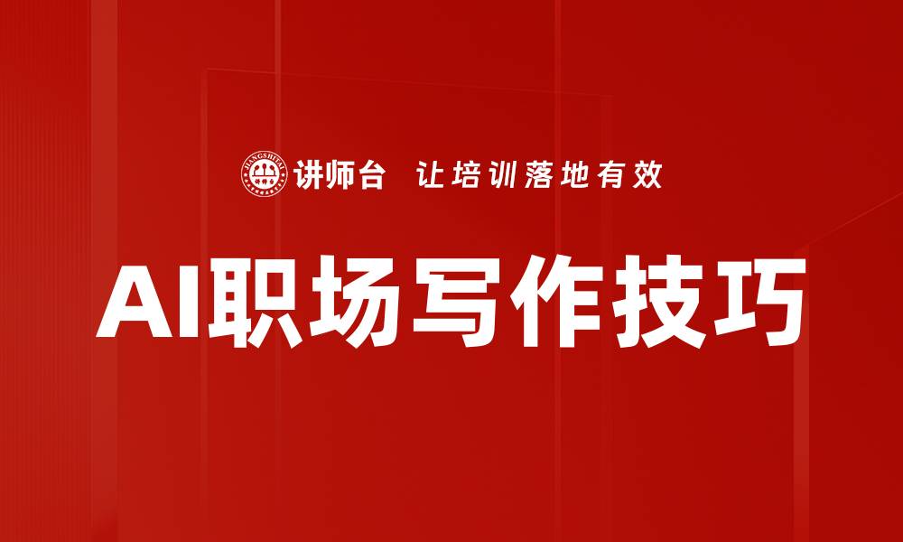 文章提升职场写作技巧，助你职场更胜一筹的缩略图