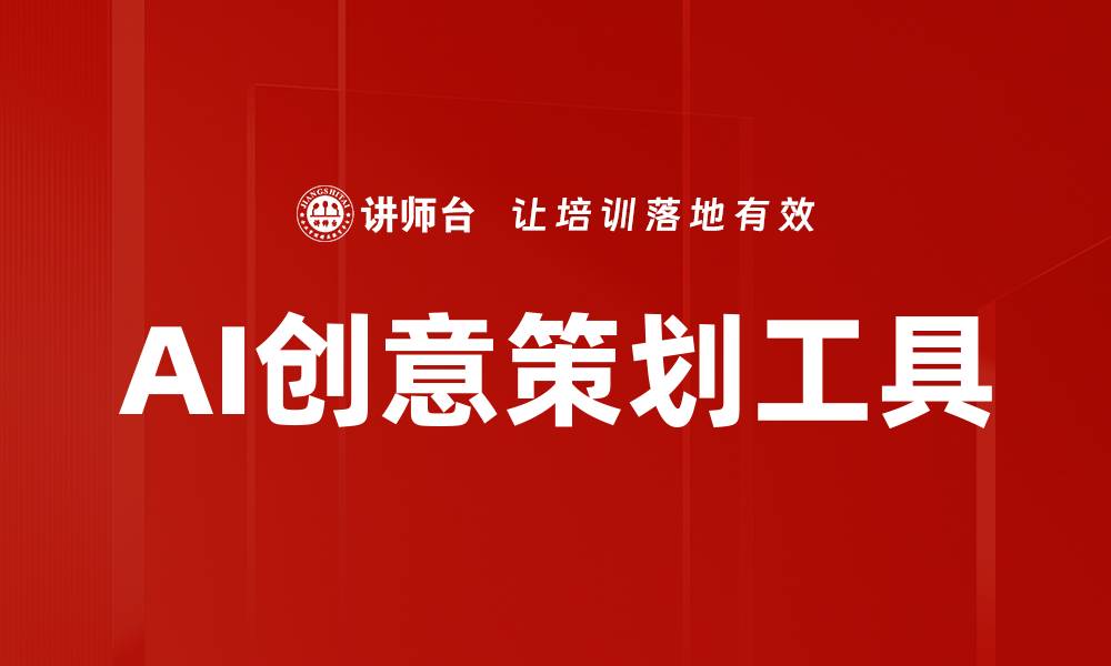文章AI创意策划：赋能企业创新与市场竞争力提升的缩略图
