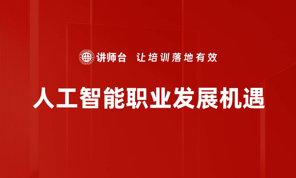 文章职业发展新机遇：把握未来职场的关键转折点的缩略图