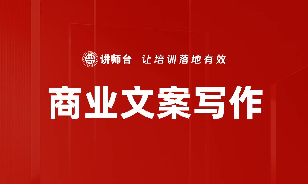 文章提升销售转化率的商业文案写作技巧的缩略图