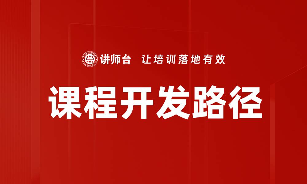 课程开发路径