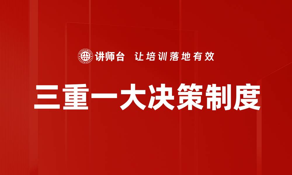 文章优化企业决策监督机制提升管理效率的缩略图