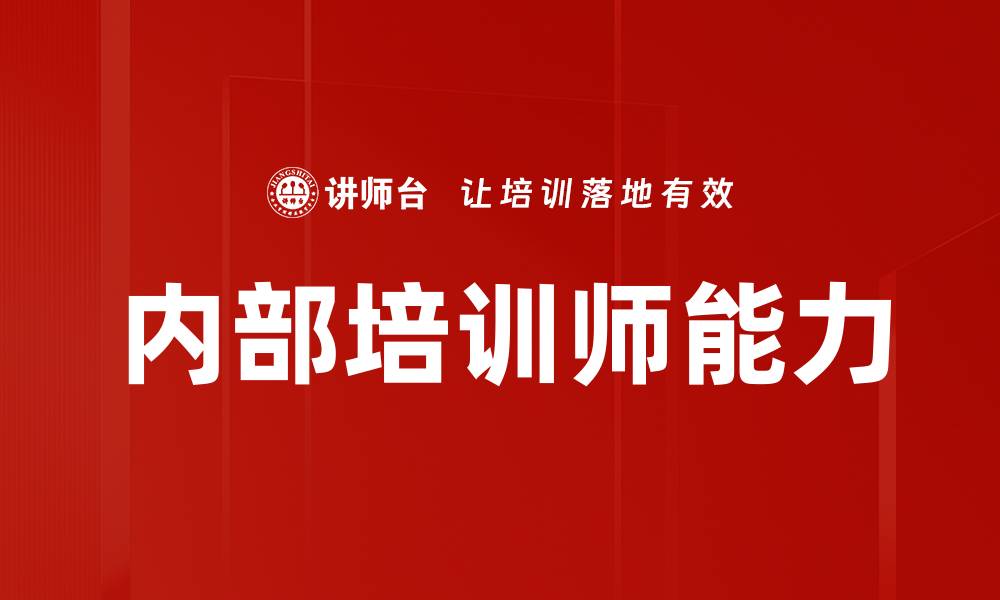 文章提升企业竞争力：内部培训师的重要作用与技巧解析的缩略图