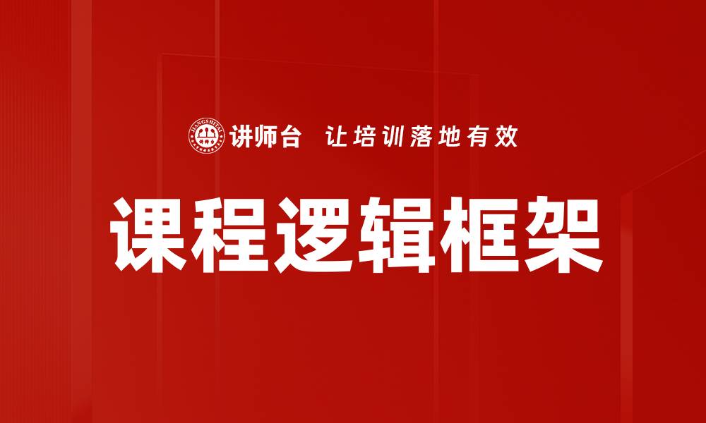 文章课程逻辑框架：构建有效学习的关键要素的缩略图
