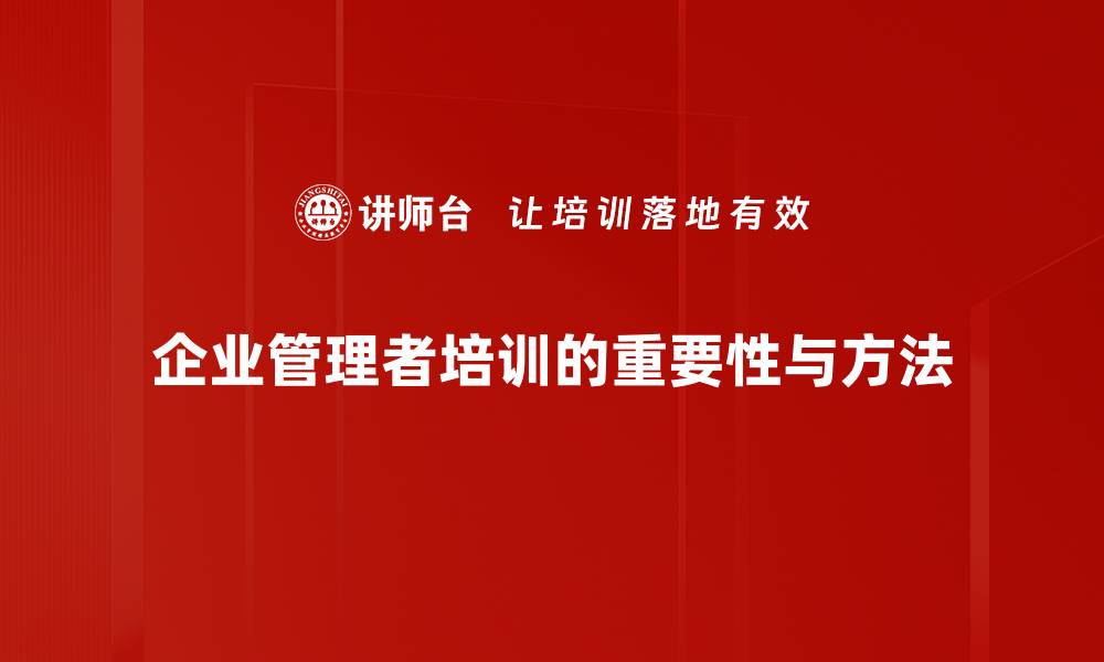 企业管理者培训的重要性与方法