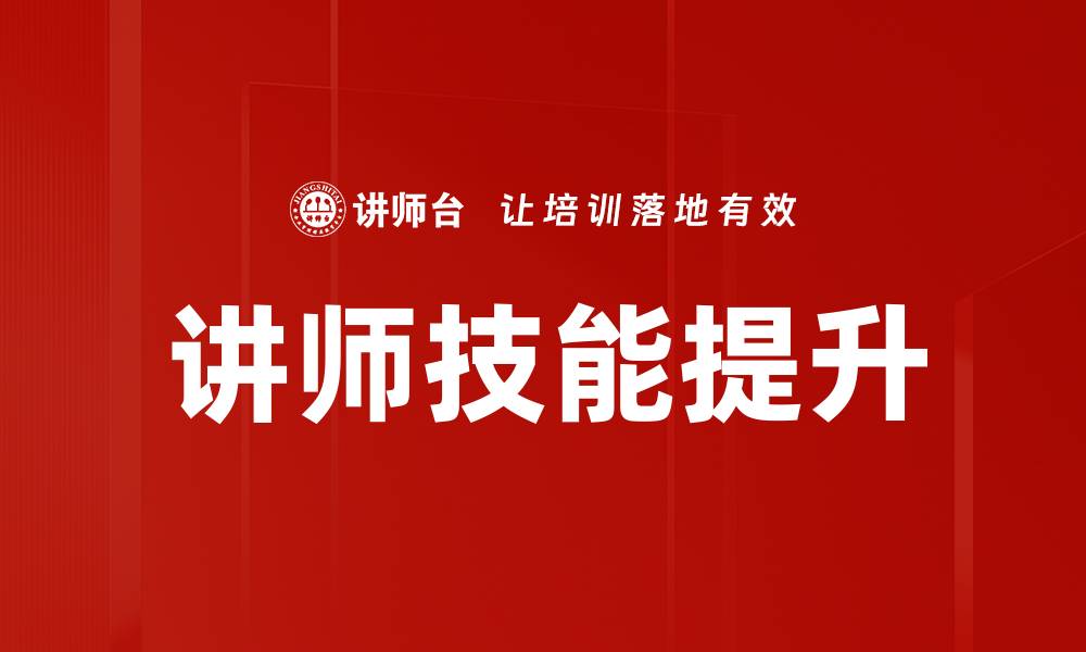 文章提升讲师技能培训效果的有效策略与方法的缩略图