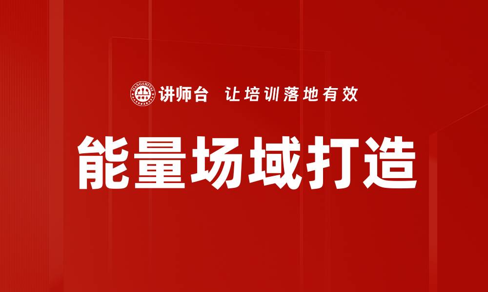 文章能量场域打造：提升生活品质的关键法则的缩略图