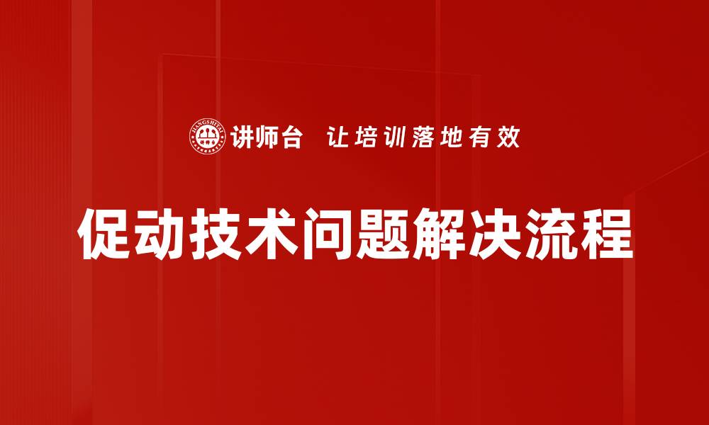 促动技术问题解决流程
