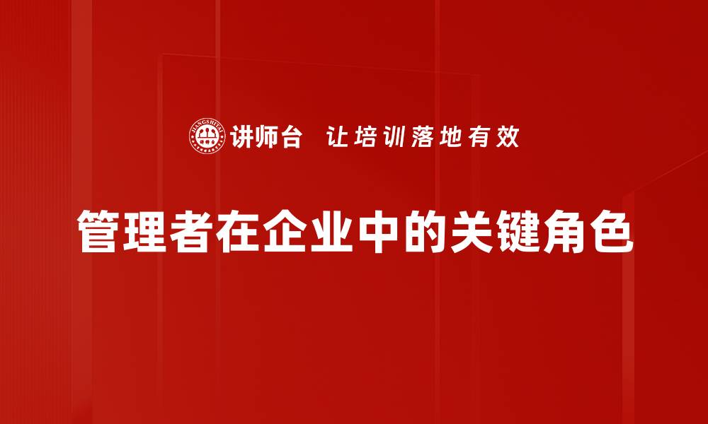 管理者在企业中的关键角色