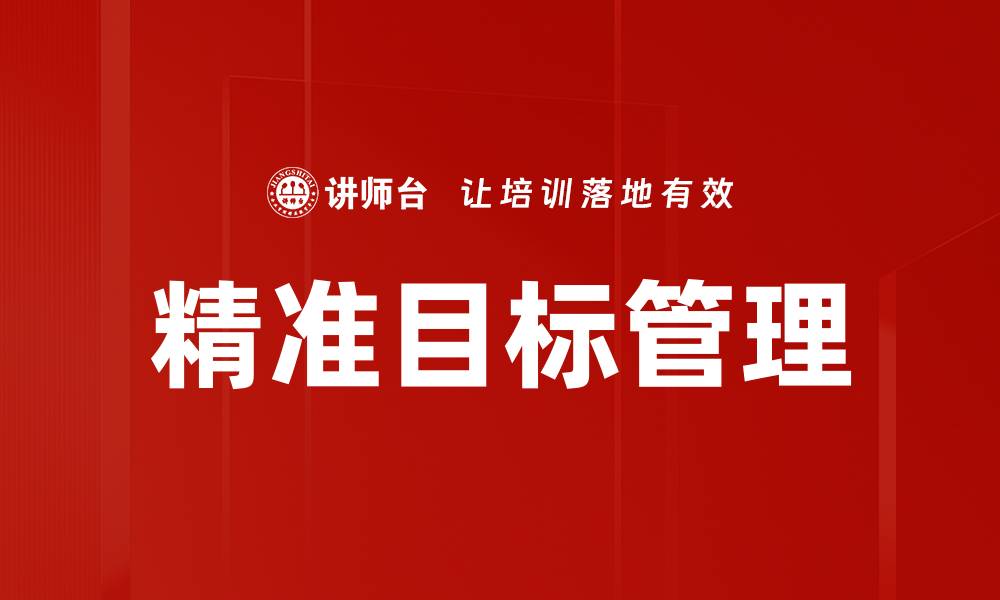 文章精准目标：实现人生理想的关键策略与方法的缩略图
