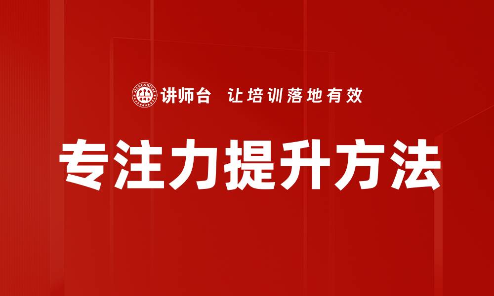 文章提升专注力的有效方法与技巧解析的缩略图