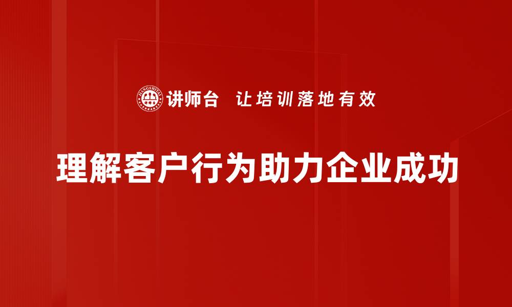 理解客户行为助力企业成功