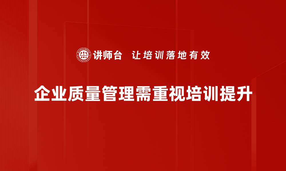 企业质量管理需重视培训提升