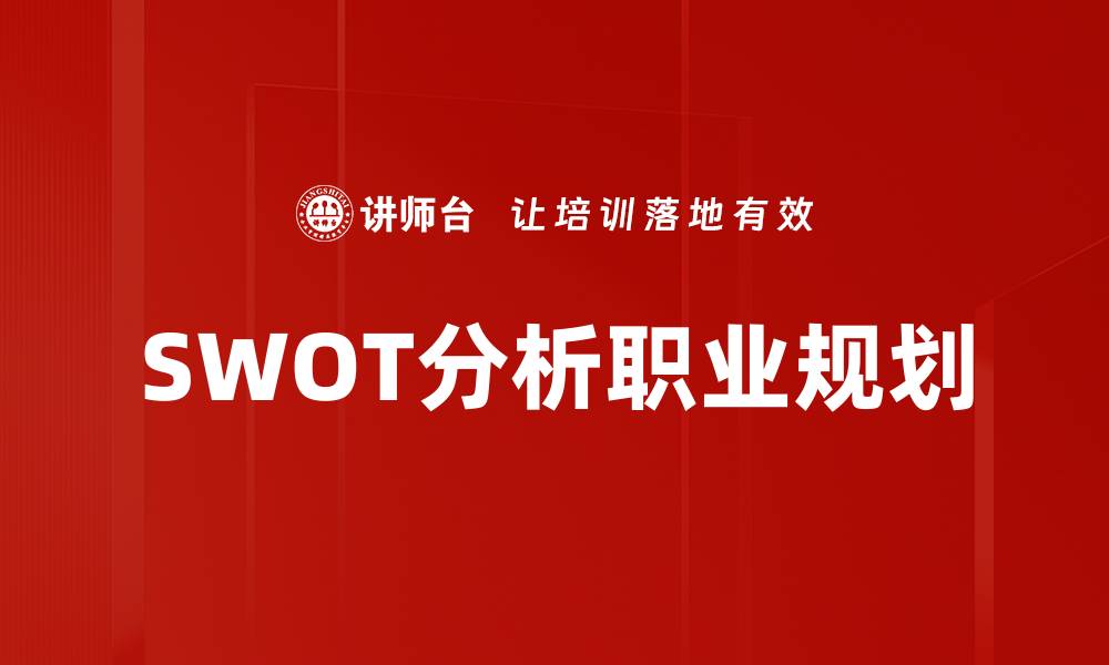 文章全面解析SWOT分析助力企业战略决策的缩略图