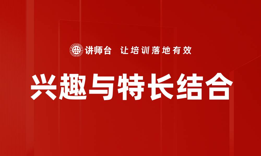 兴趣与特长结合