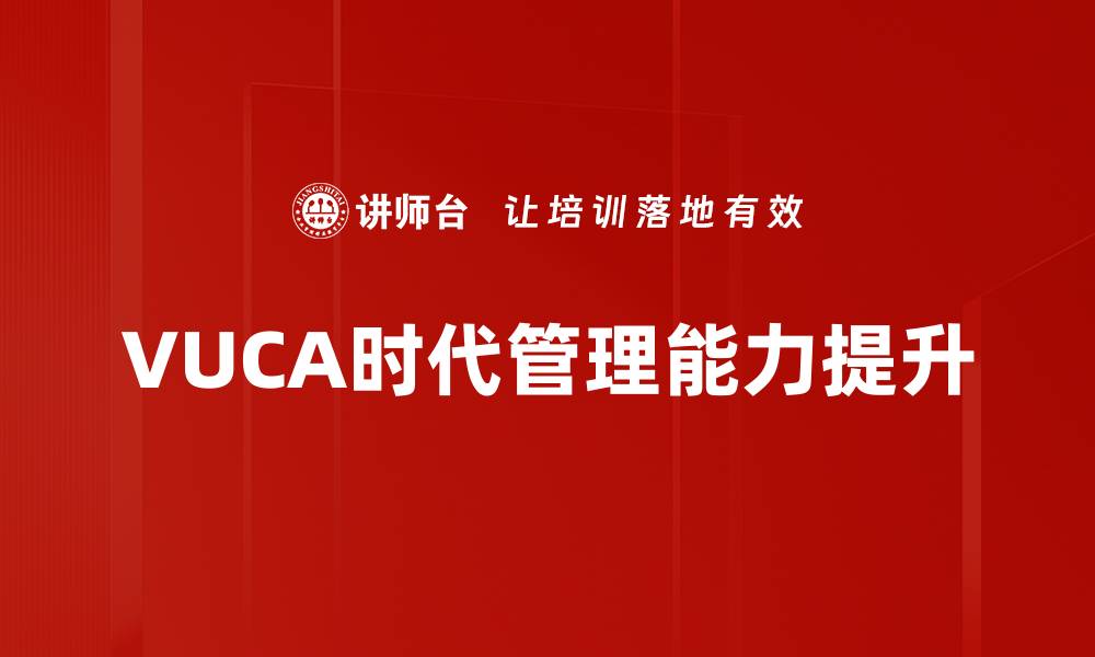 文章提升管理能力要求，助力职场成功与发展的缩略图