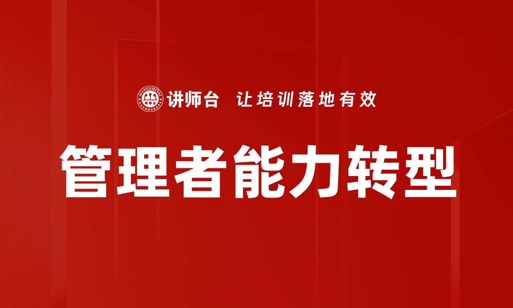 文章提升管理能力要求，成就职场成功之路的缩略图