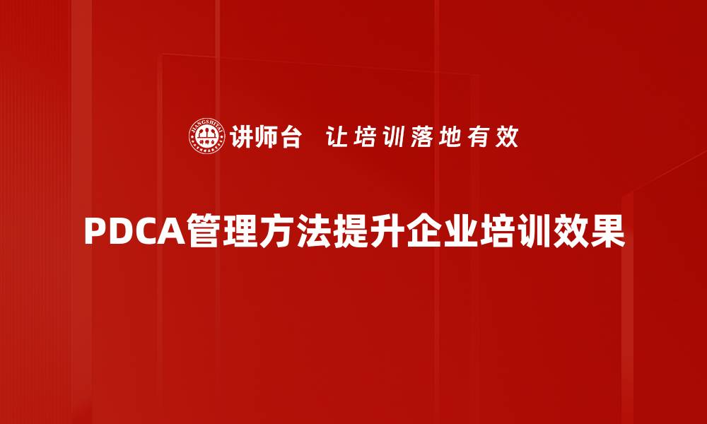 PDCA管理方法提升企业培训效果