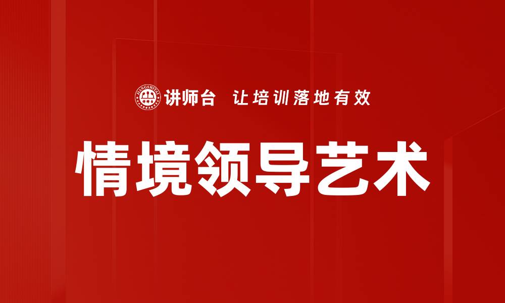 情境领导艺术