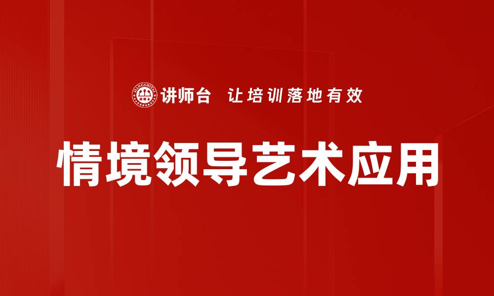 文章掌握情境领导艺术提升团队绩效的秘诀的缩略图